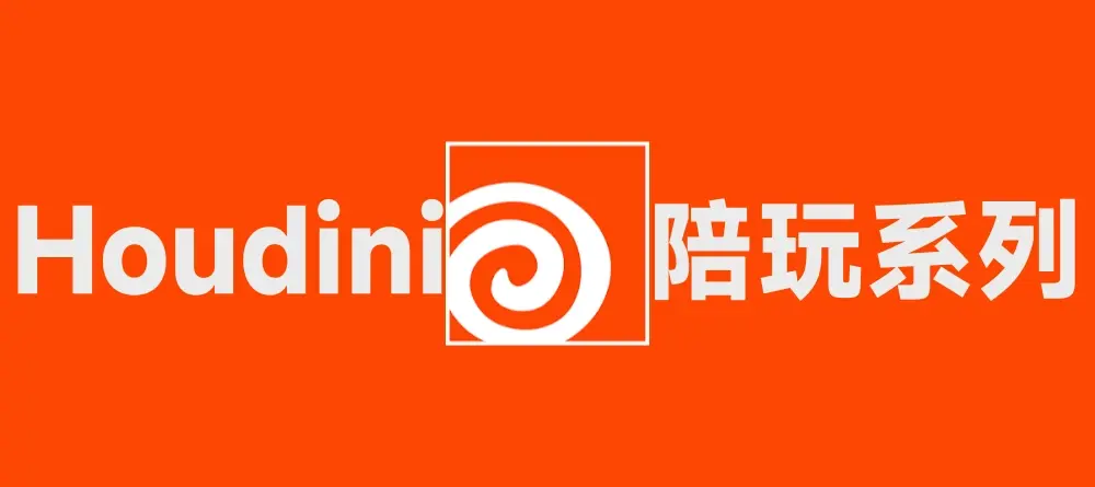 Houdini陪玩（一）——各种类型的导入导出